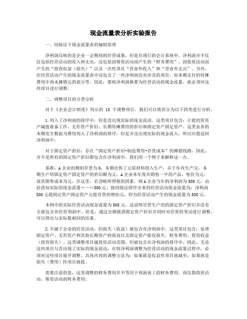 现金流量表分析实验报告
