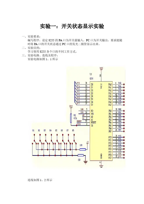 8255开关状态显示实验