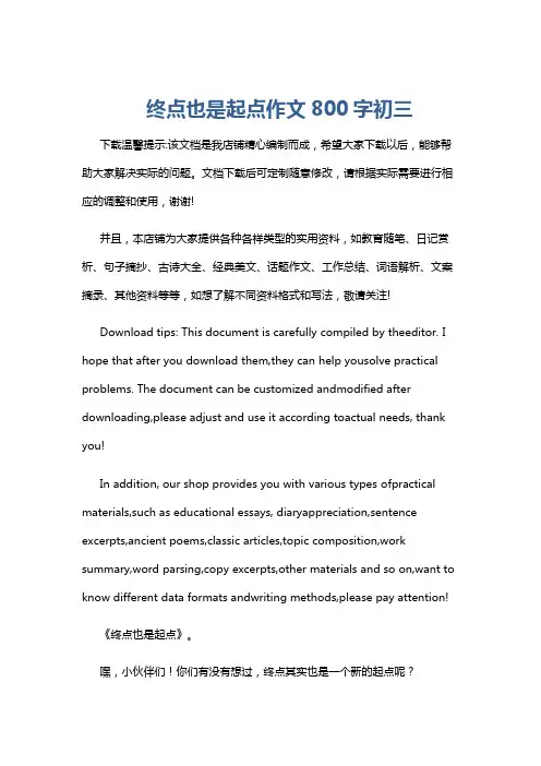 终点也是起点作文800字初三