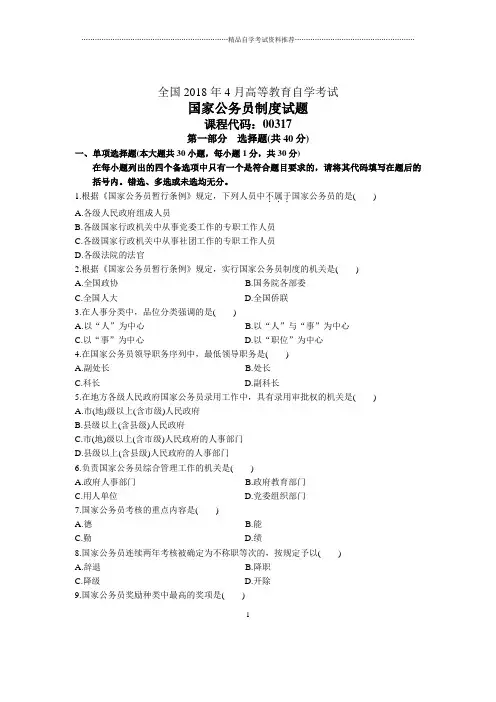 4月全国自考国家公务员制度试题及答案解析
