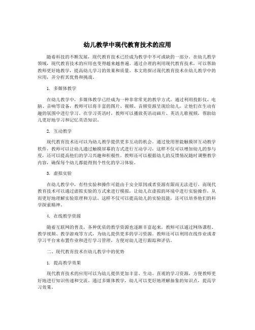 幼儿教学中现代教育技术的应用