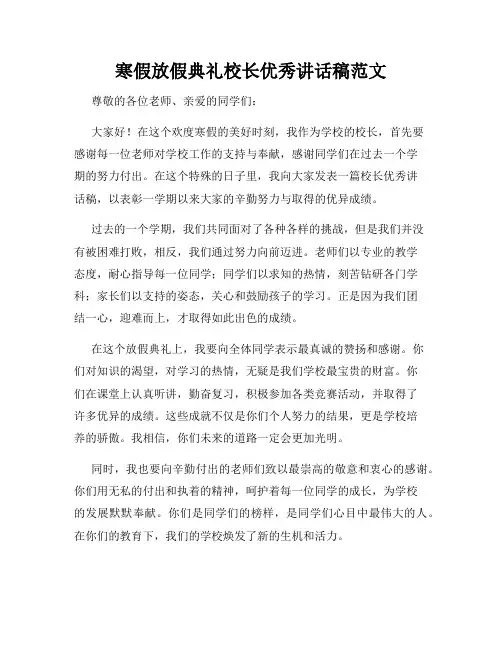 寒假放假典礼校长优秀讲话稿范文