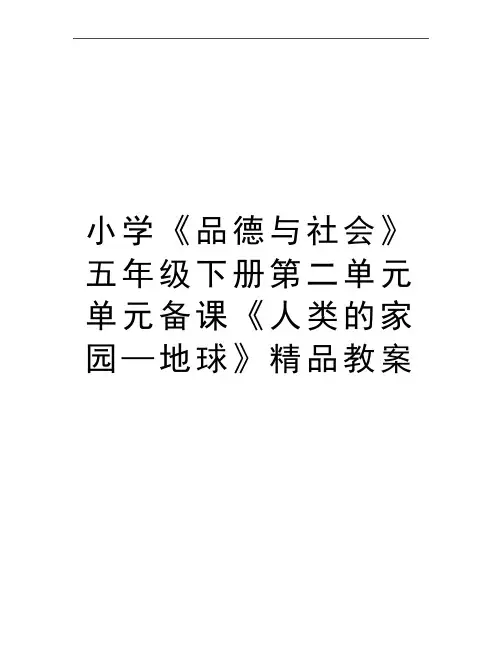 最新小学《品德与社会》五年级下册第二单元单元备课《人类的家园—地球》精品教案