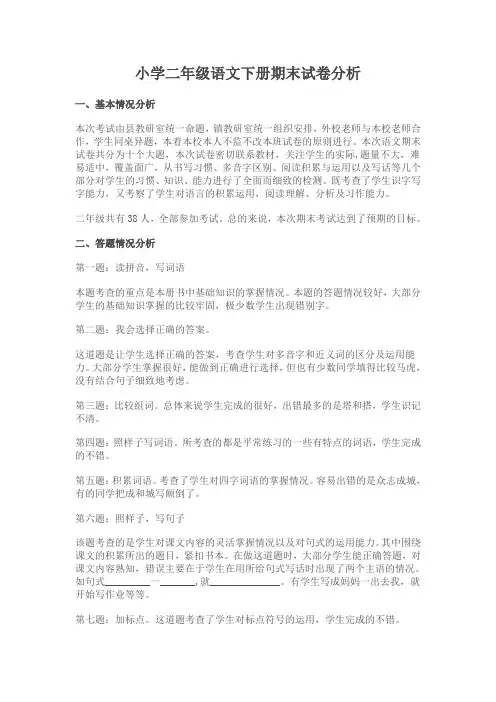 小学二年级语文下册期末试卷分析