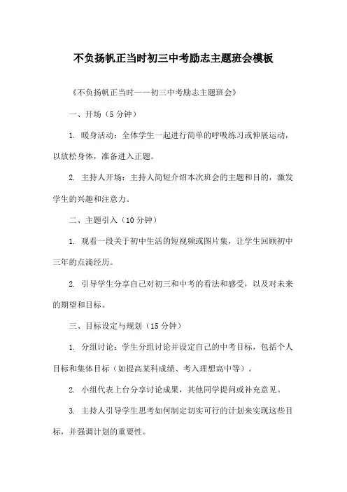 不负扬帆正当时初三中考励志主题班会模板