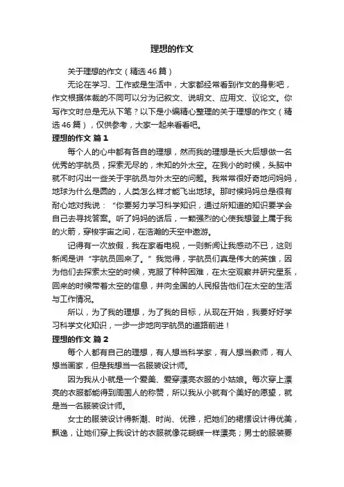 关于理想的作文（精选46篇）