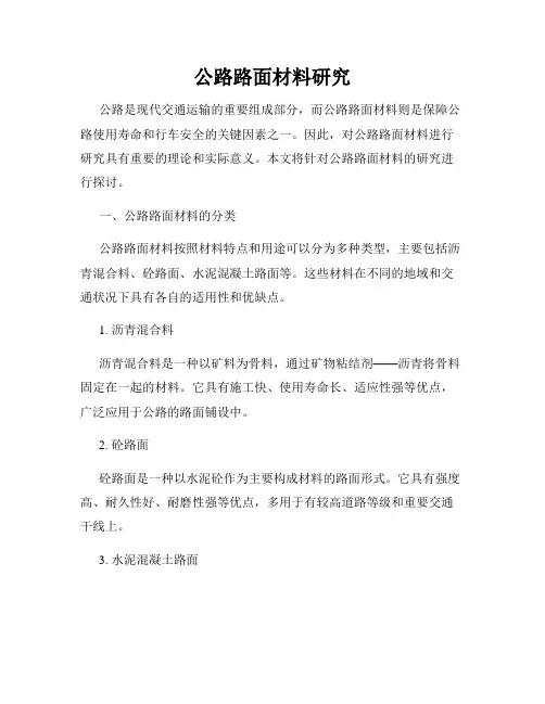 公路路面材料研究
