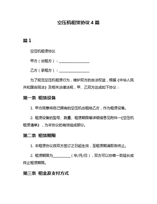 空压机租赁协议4篇