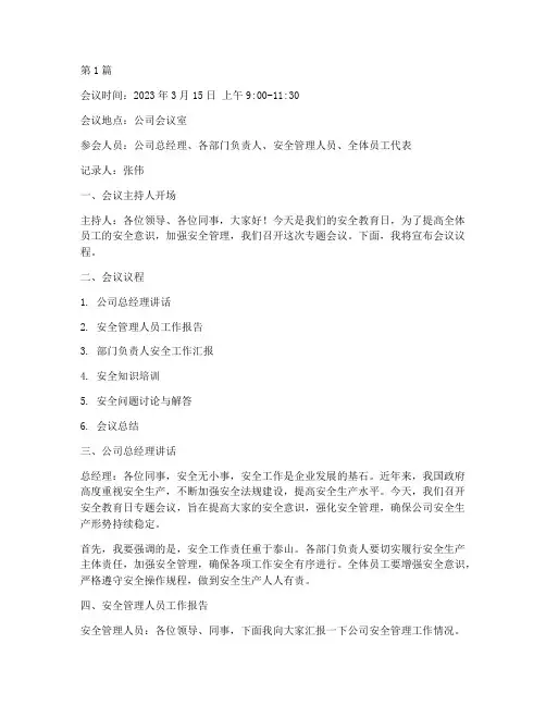 安全教育日专题会议记录(2篇)