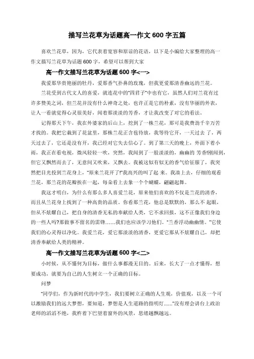 描写兰花草为话题高一作文600字五篇