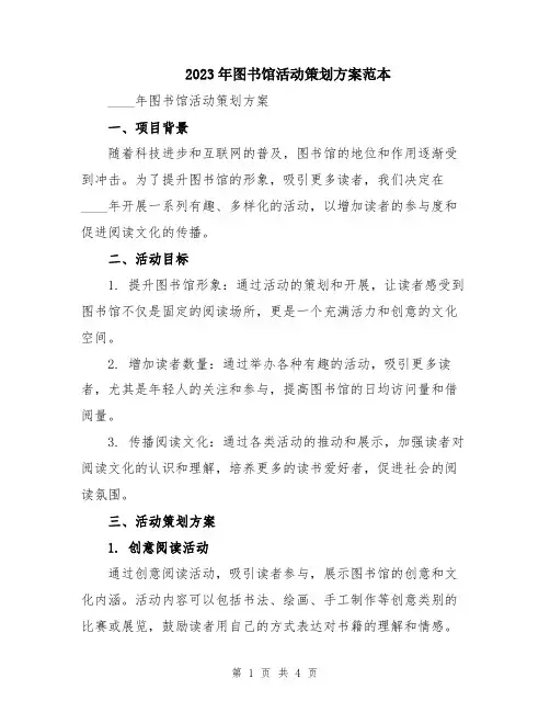 2023年图书馆活动策划方案范本