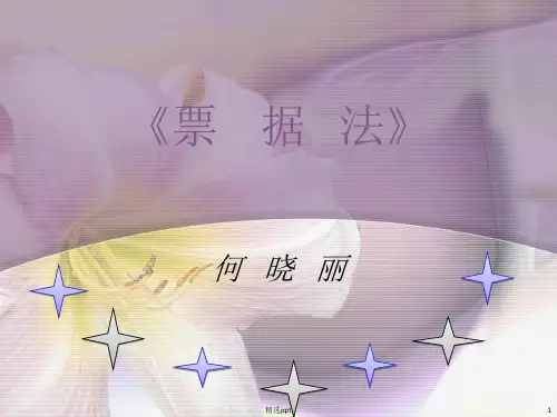《票据法》专题讲座》PPT课件