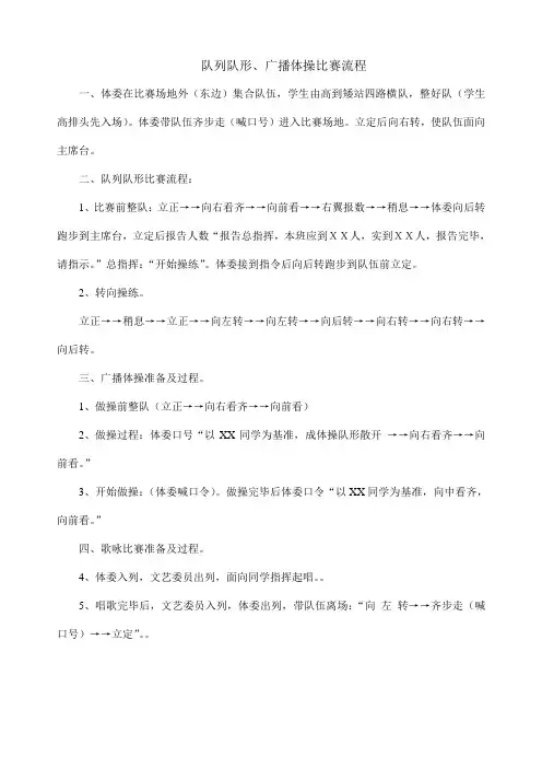 队列队形、广播体操比赛流程