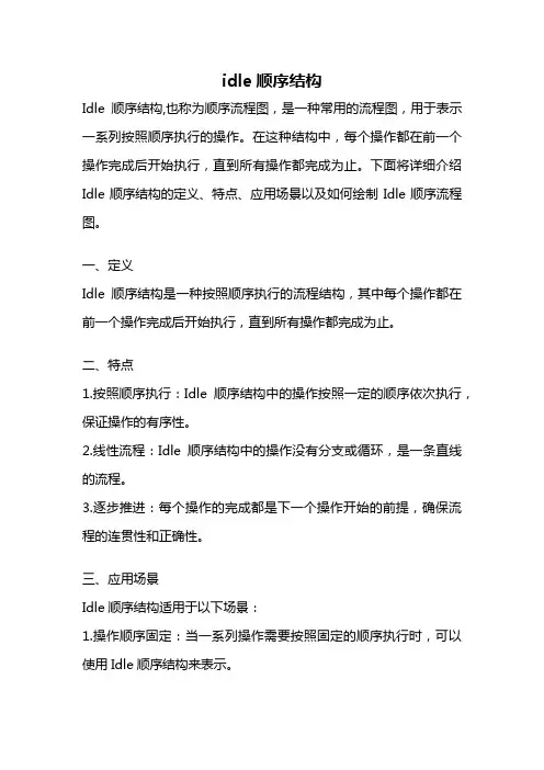 idle顺序结构