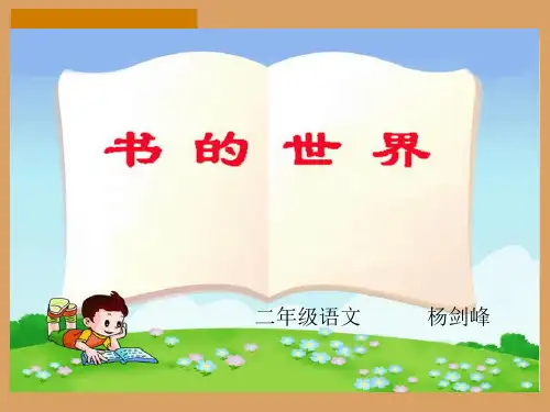 部编二年级上语文《8 书的世界》杨剑峰PPT课件 一等奖新名师优质课获奖比赛公开北师大