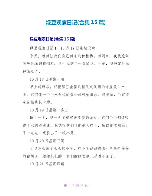 绿豆观察日记(合集15篇)