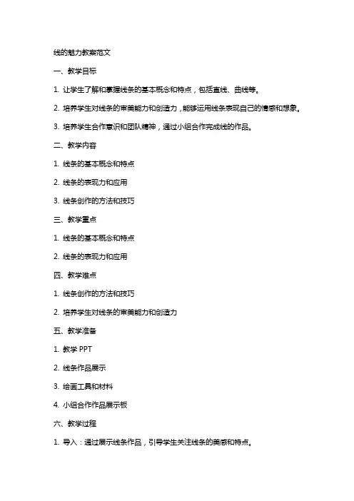 线的魅力教案范文