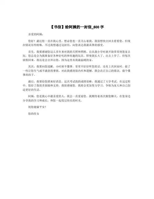 【书信】给阿姨的一封信_600字
