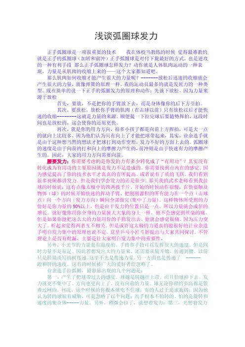 浅谈弧圈球发力