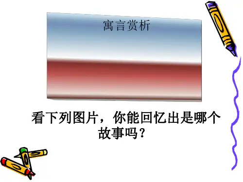 名著阅读《伊索寓言》赏析与写作