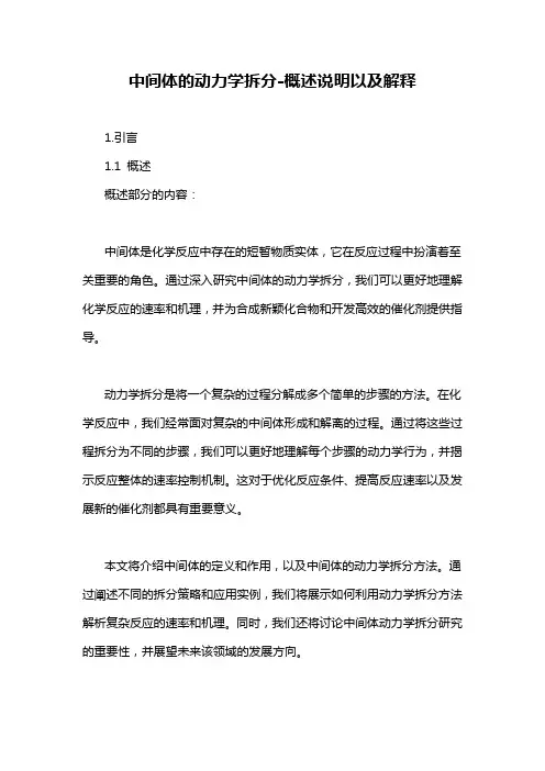 中间体的动力学拆分-概述说明以及解释