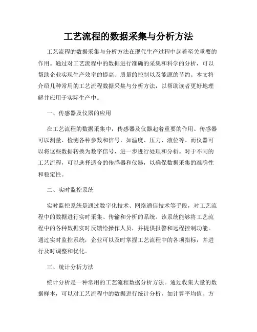工艺流程的数据采集与分析方法