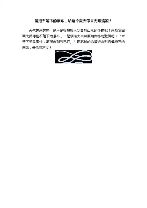 傅抱石笔下的瀑布，给这个夏天带来无限清凉！