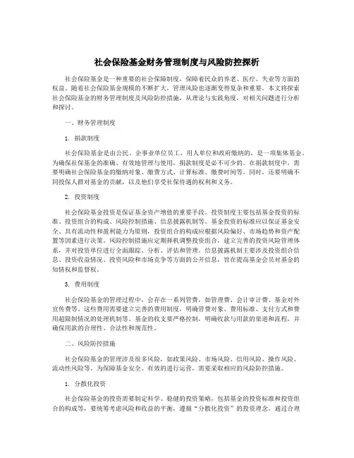 社会保险基金财务管理制度与风险防控探析
