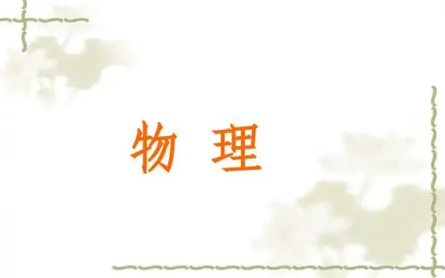 (新苏科版)八年级物理下册：7.1《走进分子世界》ppt课件