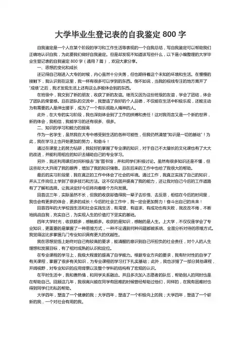 大学毕业生登记表的自我鉴定800字（通用7篇）