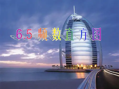 北师大七年级数学上册632《频数直方图》课件