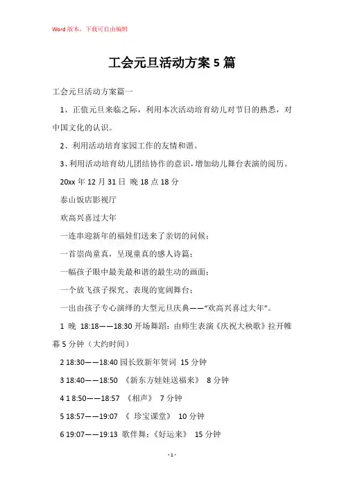 工会元旦活动方案5篇