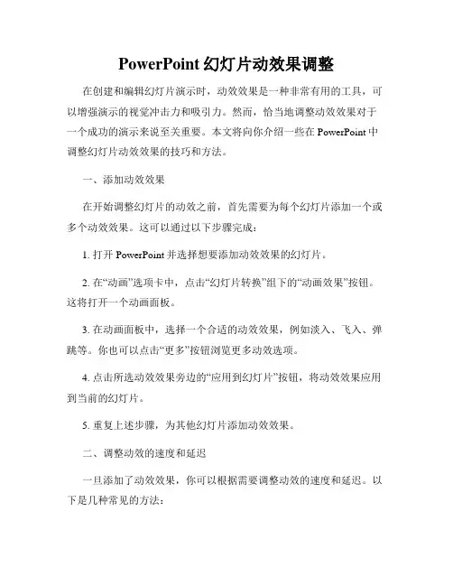 PowerPoint幻灯片动效果调整