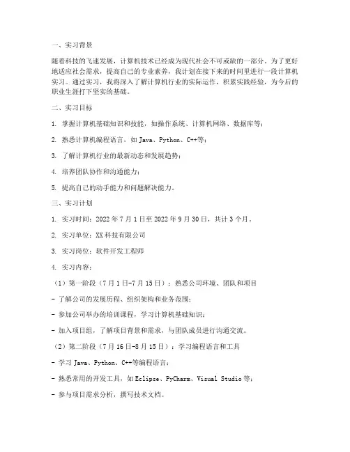 实习报告计算机实习计划