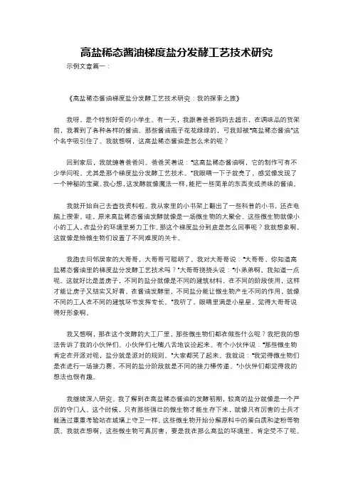 高盐稀态酱油梯度盐分发酵工艺技术研究