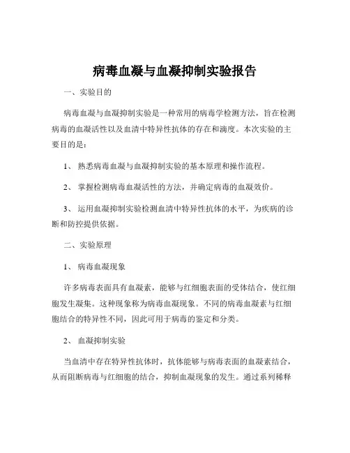 病毒血凝与血凝抑制实验报告