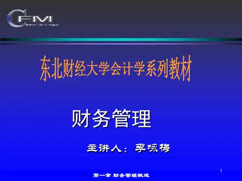 01 财务管理概述