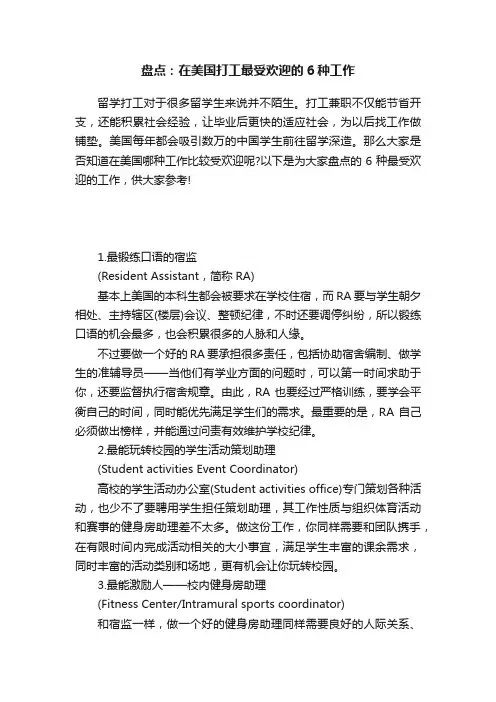 盘点：在美国打工最受欢迎的6种工作