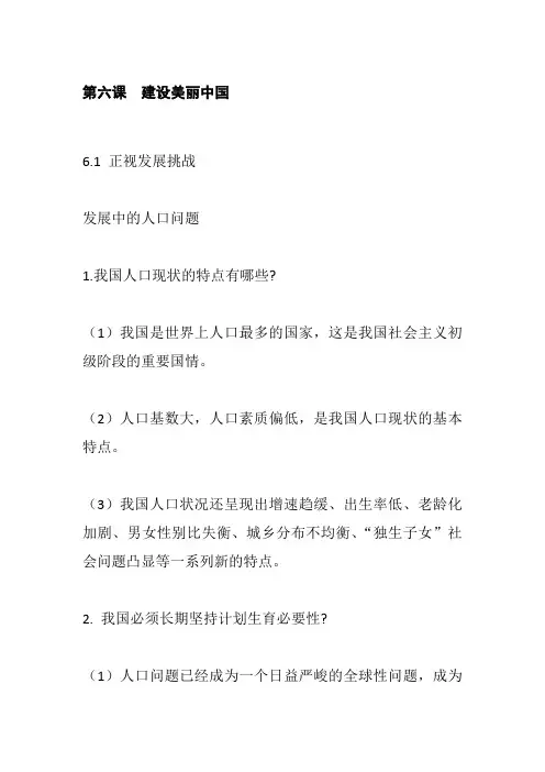 部编版道德与法治九年级上册第六课 建设美丽中国  知识点归纳总结