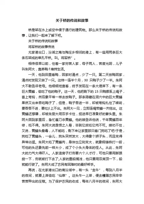关于桥的传说和故事