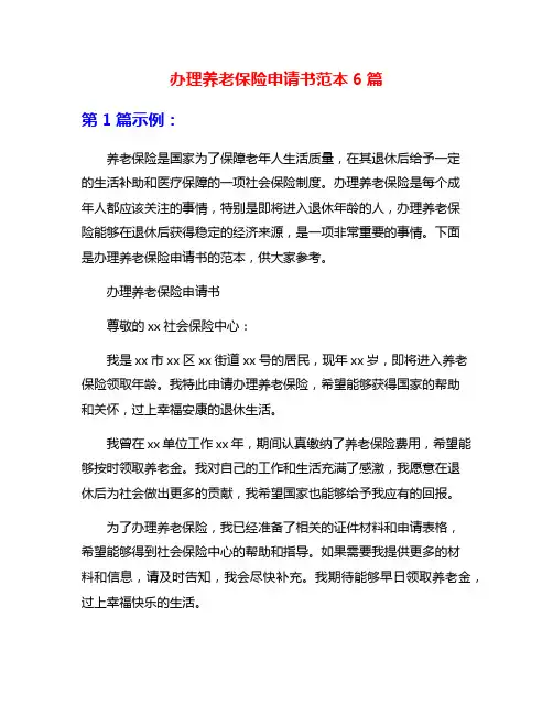 办理养老保险申请书范本6篇