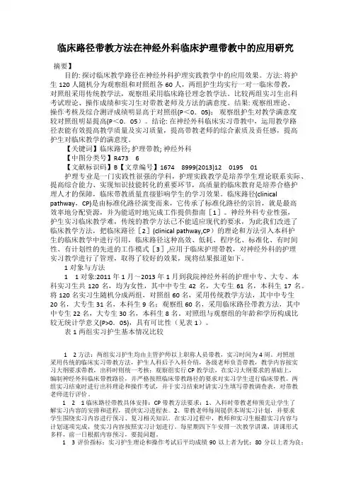 临床路径带教方法在神经外科临床护理带教中的应用研究