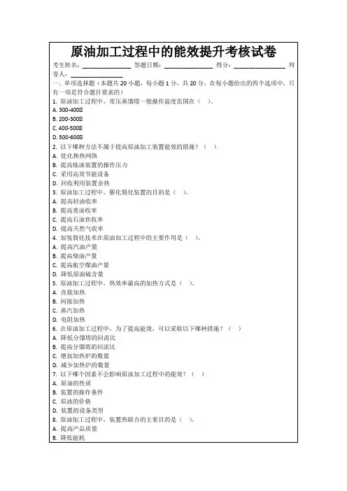 原油加工过程中的能效提升考核试卷