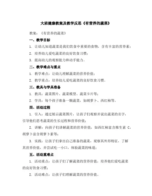 大班健康教案及教学反思《有营养的蔬菜》