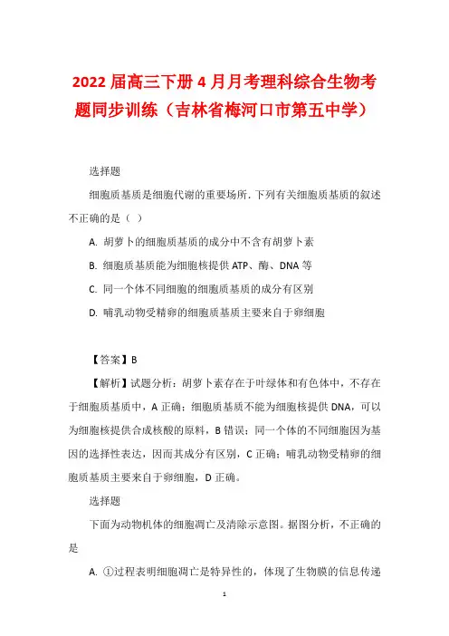 2022届高三下册4月月考理科综合生物考题同步训练(吉林省梅河口市第五中学)