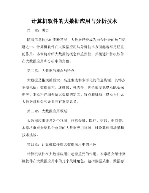 计算机软件的大数据应用与分析技术