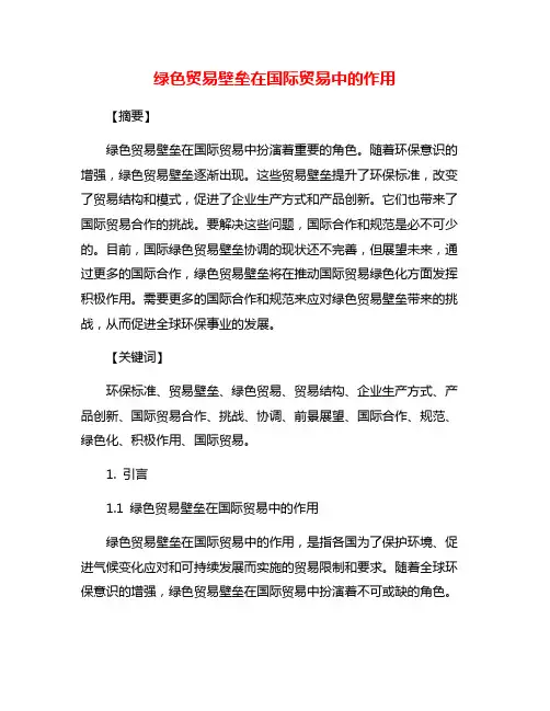 绿色贸易壁垒在国际贸易中的作用