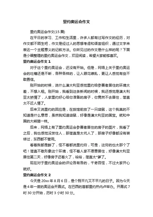 里约奥运会作文