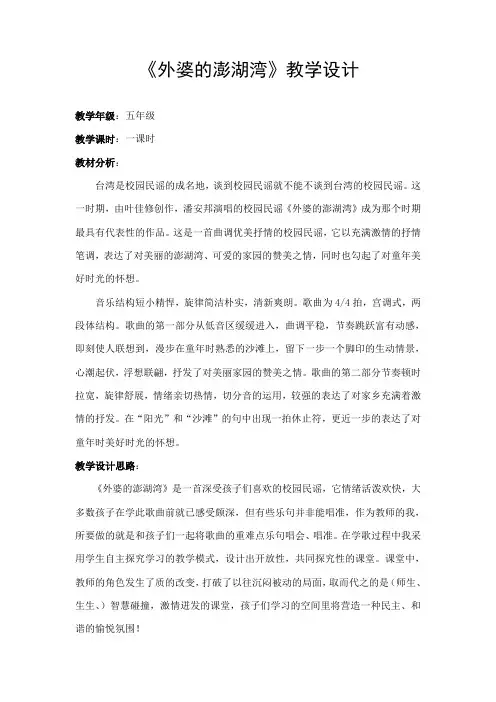 五年级上册音乐教案-4.1外婆的澎湖湾 ｜人音(简谱)(2014秋)
