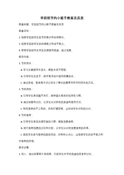学前班节约小能手教案及反思